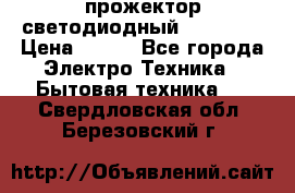 прожектор светодиодный sfl80-30 › Цена ­ 750 - Все города Электро-Техника » Бытовая техника   . Свердловская обл.,Березовский г.